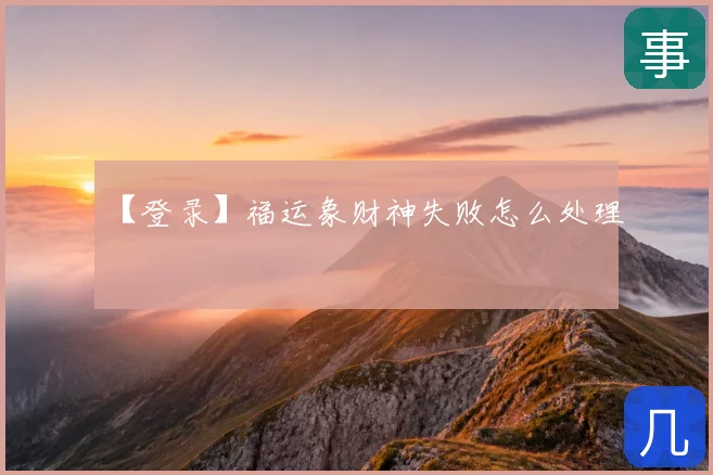 【登录】福运象财神失败怎么处理