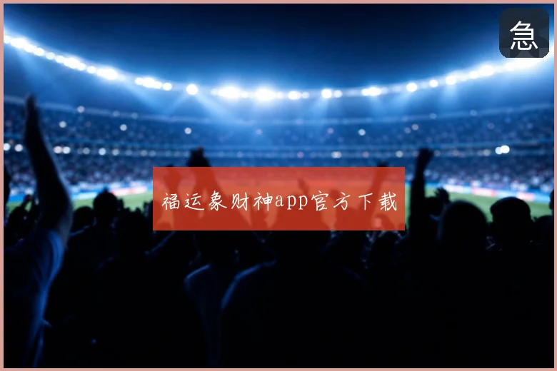 福运象财神app官方下载