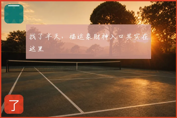找了半天，福运象财神入口其实在这里