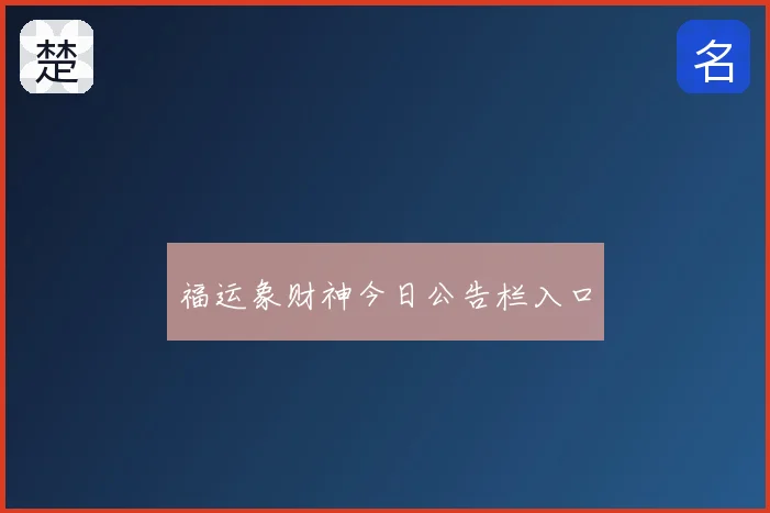 福运象财神今日公告栏入口