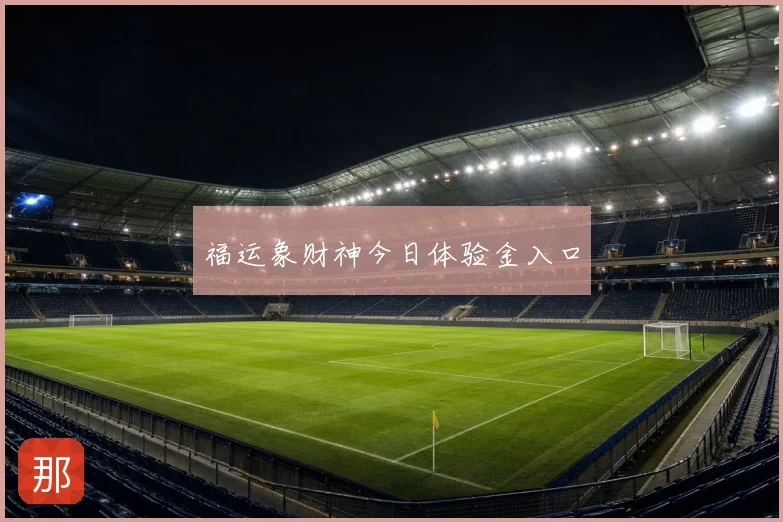 福运象财神今日体验金入口