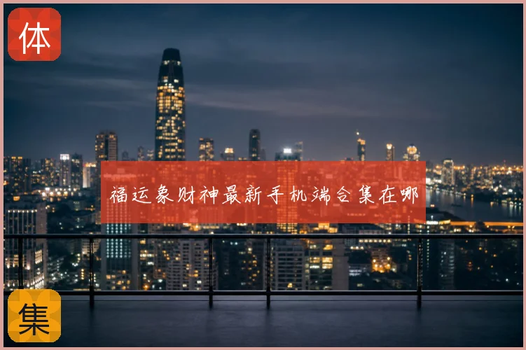 福运象财神最新手机端合集在哪